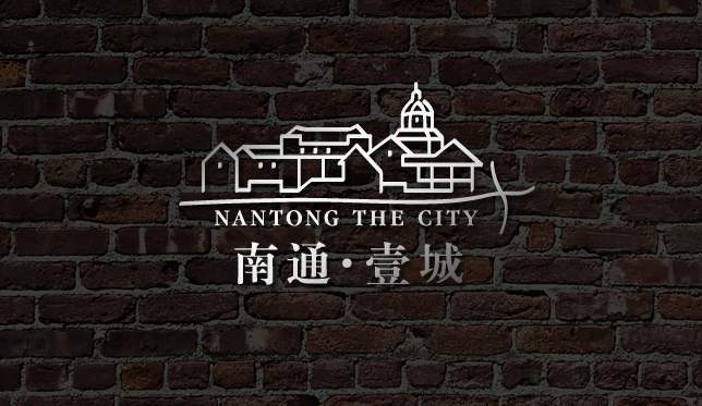 南通壹城